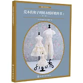 荒木佐和子的娃衣紙樣教科書（2）