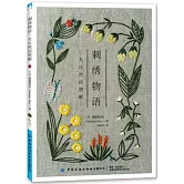 刺繡物語:大自然的饋贈