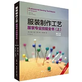 服裝製作工藝：服裝專業技能全書（上 修訂本）