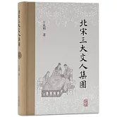 北宋三大文人集團