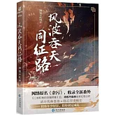 風波吞天同征路