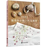 春夏秋冬服飾和小物上的花刺繡