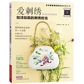 愛刺繡（9）：如詩如畫的刺繡時光