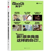 about關於：啊！原來我是這樣的自己！