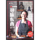 尋味東西：扶霞美食隨筆集