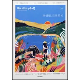 呼吸（04）：珍惜吧，日常的光