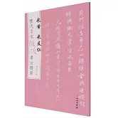 歷代名家題跋書法精選·米芾米友仁