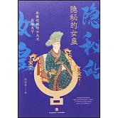 隱秘的女皇：北宋劉娥與士大夫共治天下