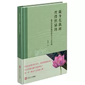 藏身花藕間 絲縷織錦繡：藕絲荷花織物的研究與工藝實踐