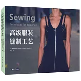 高級服裝縫製工藝