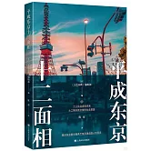 平成東京十二面相