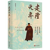 建隆元年：後周北宋鼎革之際的歷史和人