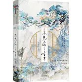 不見上仙三百年