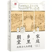 家庭·鄉里·朝堂：北宋士人與孝道