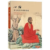 心相：宋元明清的佛教繪畫