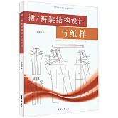 裙/褲裝結構設計與紙樣