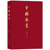 中國茶書：唐宋元