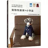 寵物狗服裝和小飾品