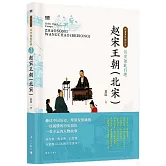 歷史如此有趣：趙宋王朝（北宋）