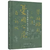 北宋中期儒學復興運動（增訂本）