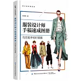 服裝設計師手稿速成圖冊：馬克筆手繪時裝畫