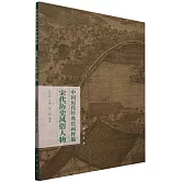 中國歷代經典繪畫粹編：宋代歷史風俗人物