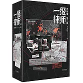 一級律師（典藏版全三冊）