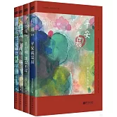 平安就是福：南懷瑾人生日課（全四冊）