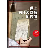 世上為什麼要有圖書館