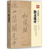 黃庭堅散文選評