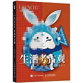 生活考古觀：一種以舊煥新的消費動力