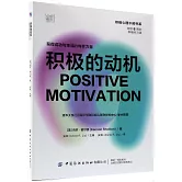 積極的動機：獲得成功與幸福的內在力量