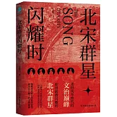 北宋群星閃耀時