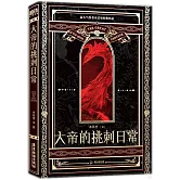 大帝的挑刺日常