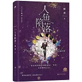 人魚陷落（IV）