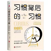 習慣背後的習慣：習慣如何形成，又該如何打破