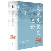 北宋文化史述論
