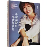 一半命運設定，一半我來決定