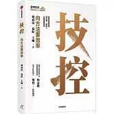 技控：向方法要效率