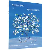 呼吸：我對時間有耐心