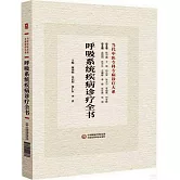呼吸系統疾病診療全書
