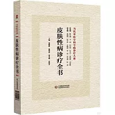 皮膚性病診療全書