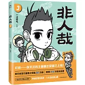 非人哉.3（2024新版）