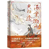 海棠微雨共歸途（5）