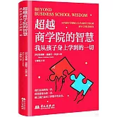 超越商學院的智慧：我從孩子身上學到的一切