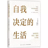 自我決定的生活