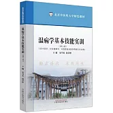 溫病學基本技能實訓（第二版）