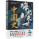 嗨起來的中國史（全2冊）