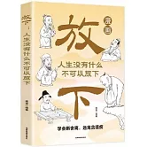 放下：人生沒有什麼不可以放下