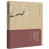 佳作不厭百回讀：唐宋詩文選析